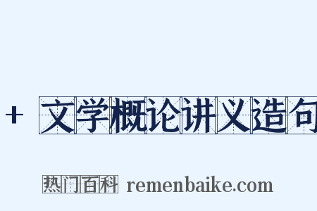 +文学概论讲义造句是什么意思的图片